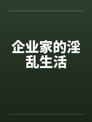 企业家的淫乱生活笔趣阁无弹窗封面