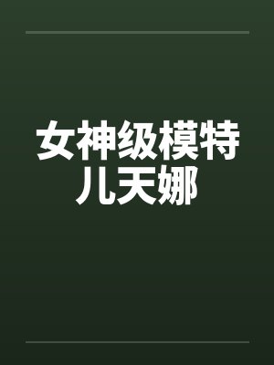 女神级模特儿天娜by佚名封面