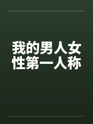 我的男人女性第一人称封面