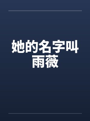 她的名字叫雨薇封面