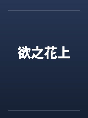 欲之花上by佚名封面