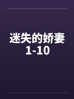 迷失的娇妻1-10笔趣阁无弹窗封面