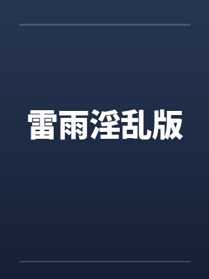 雷雨小说全文免费阅读笔趣阁无弹窗封面