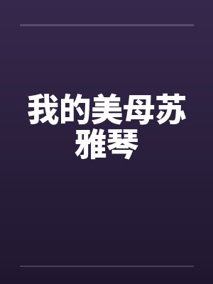 我的美母苏雅琴最新章节笔趣阁下载封面