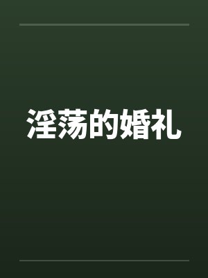 淫荡的婚礼by佚名封面