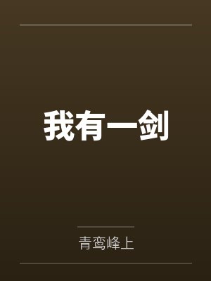我有一剑封面
