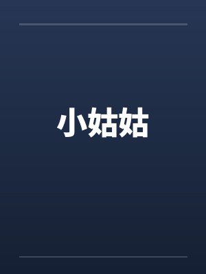 小姑姑封面
