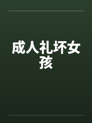 成人礼坏女孩by佚名封面