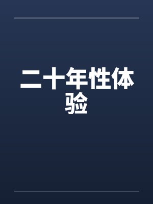二十年性体验笔趣阁无弹窗封面