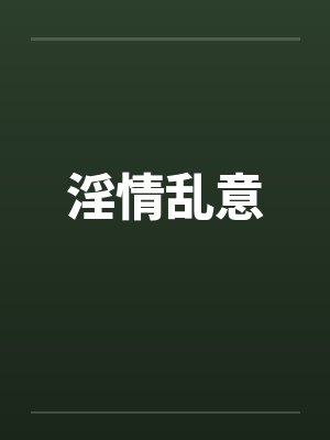 淫情乱意by佚名笔趣阁无弹窗封面