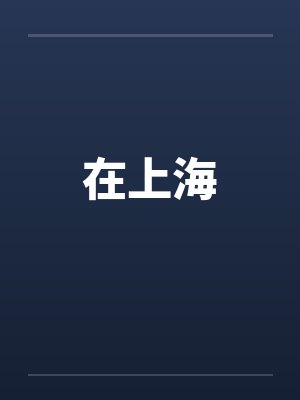 在上海by佚名封面