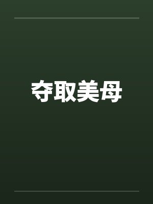 夺取美母封面