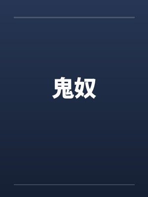 鬼奴封面