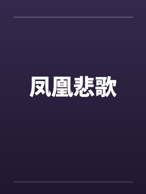 凤凰悲歌笔趣阁无弹窗封面