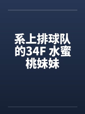 系上排球队的34F 水蜜桃妹妹封面