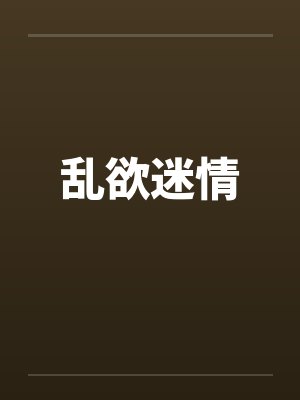 乱欲迷情by佚名封面