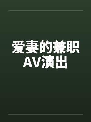 爱妻的兼职AV演出by佚名封面