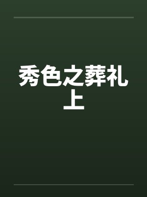 秀色之葬礼上封面