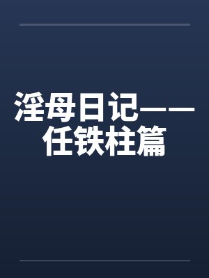 淫母日记——任铁柱篇封面