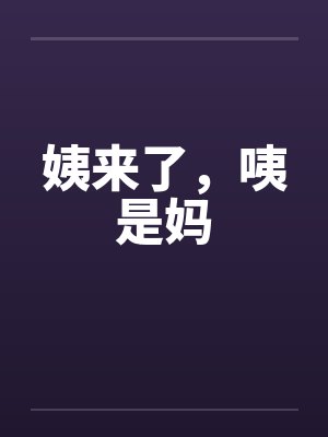 姨来了，咦是妈封面
