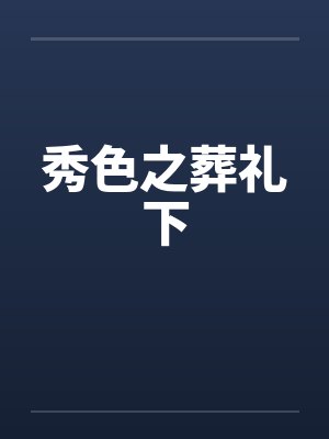 秀色之葬礼下by佚名封面