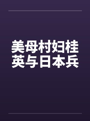 美母村妇桂英与日本兵笔趣阁无弹窗封面