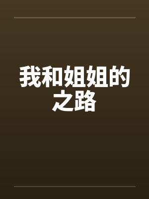 我和姐姐的之路封面