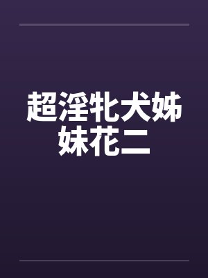 超淫牝犬姊妹花二封面