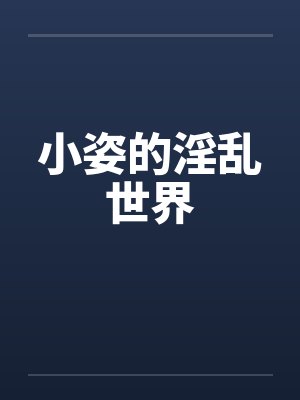 小姿的淫乱世界封面