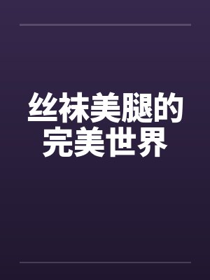 丝袜美腿的完美世界封面