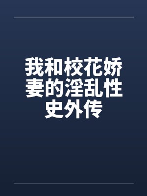 我和校花娇妻的淫乱性史外传by佚名笔趣阁无弹窗封面