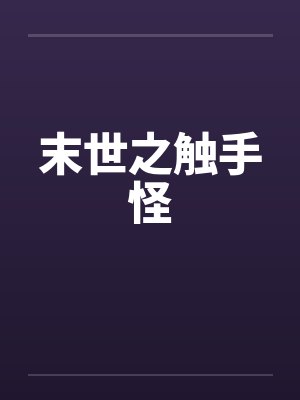 末世之触手怪by佚名封面