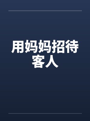 用妈妈招待客人封面