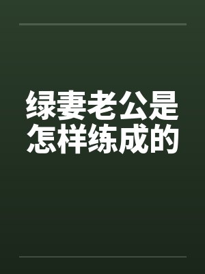绿妻老公是怎样练成的封面