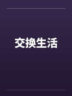 交换生活笔趣阁无弹窗封面