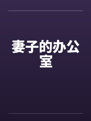 妻子的办公室封面