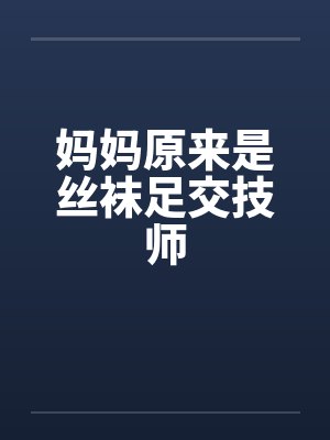 妈妈原来是丝袜足交技师by佚名笔趣阁无弹窗封面
