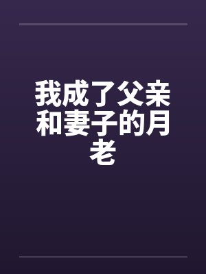 我成了父亲和妻子的月老by佚名笔趣阁无弹窗封面