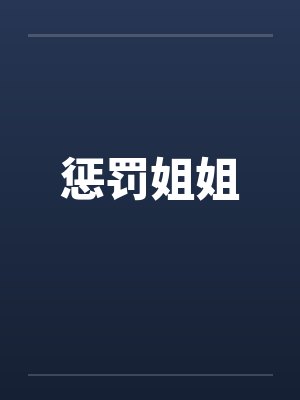 惩罚姐姐笔趣阁无弹窗封面