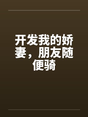 开发我的娇妻，朋友随便骑by佚名笔趣阁无弹窗封面