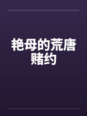 艳母的荒唐赌约by佚名封面