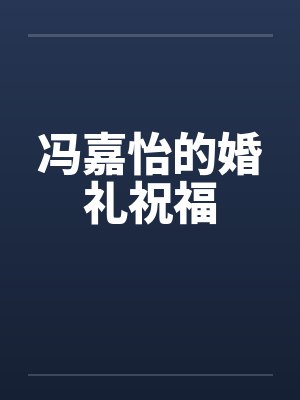冯嘉怡的婚礼祝福笔趣阁无弹窗封面