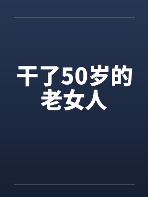干了50岁的老女人by佚名封面