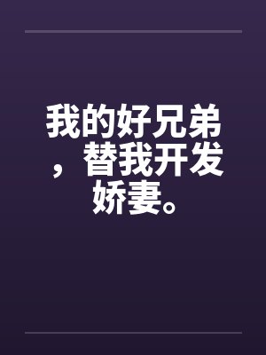 我的好兄弟，替我开发娇妻。封面