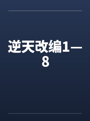 逆天改编1—8封面