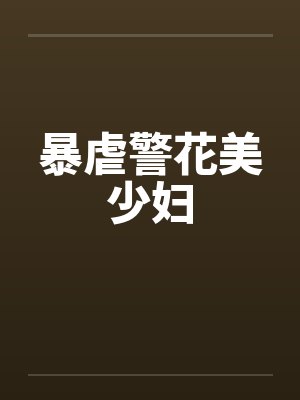 暴虐警花美少妇封面