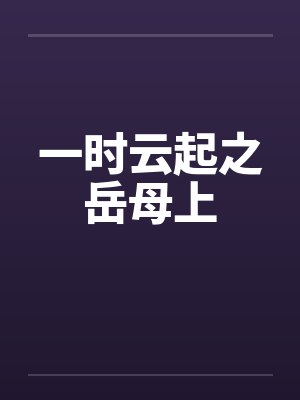 一时云起之岳母上封面