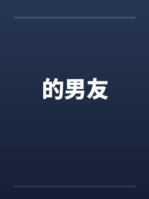 的男友是雕像封面