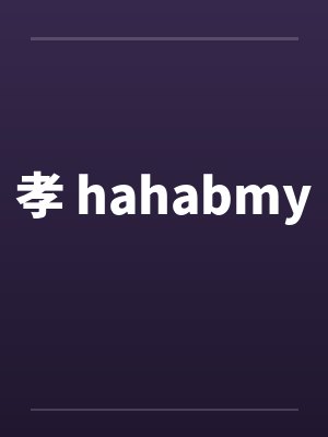 孝 hahabmyby佚名笔趣阁无弹窗封面