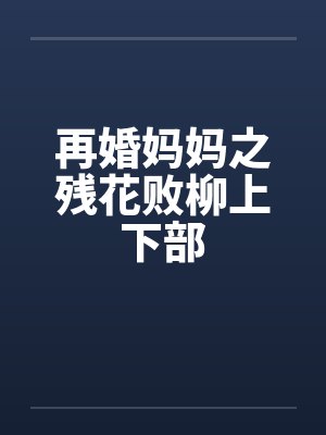 再婚妈妈之残花败柳上下部by佚名封面